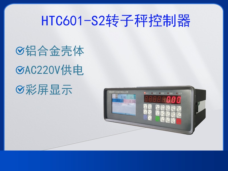 HTC601-S2轉子秤控制器