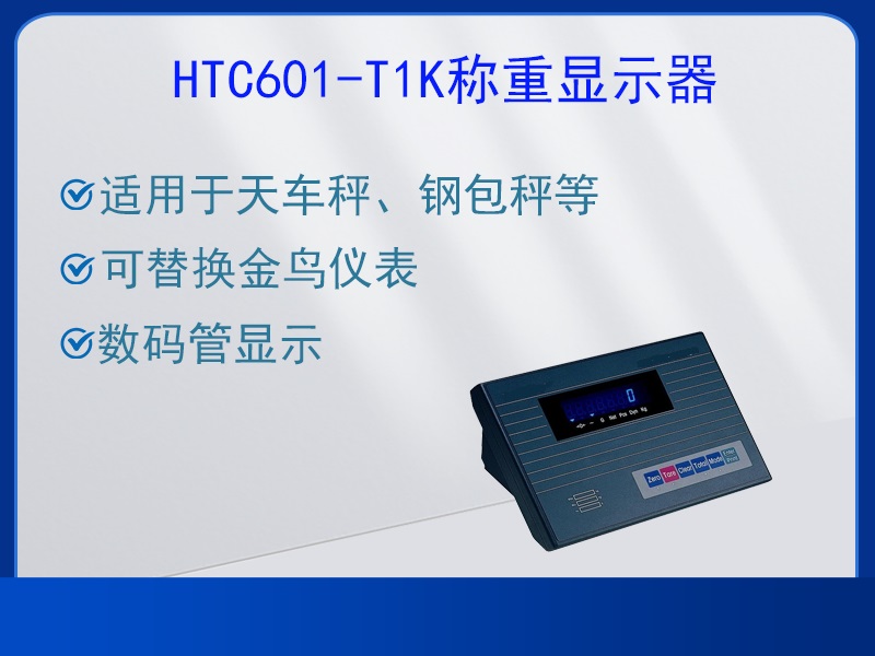 HTC601-T1K稱重顯示器